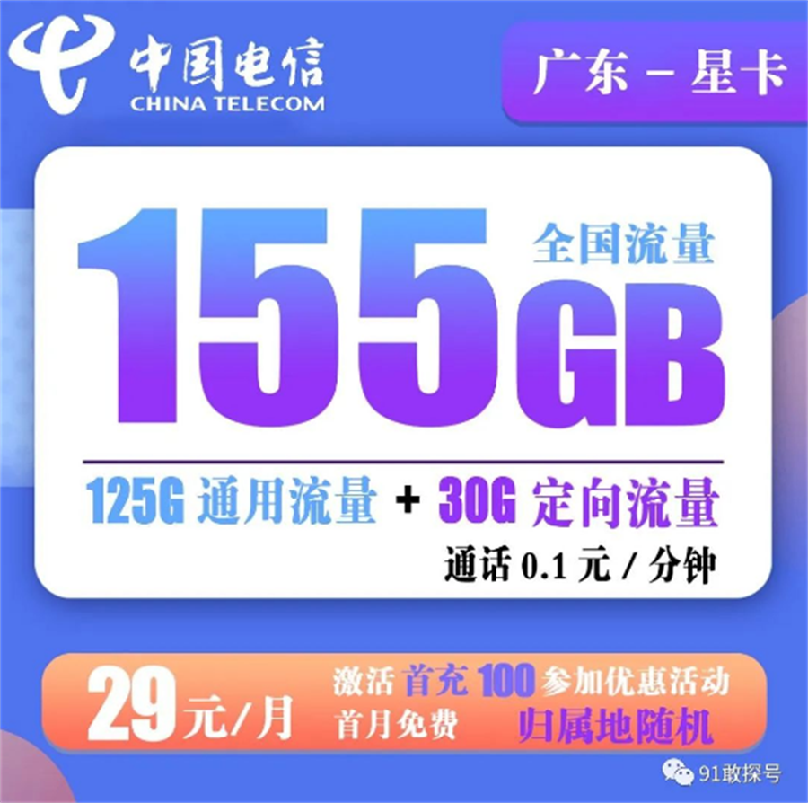电信广东星卡 29元155G全国流量+0