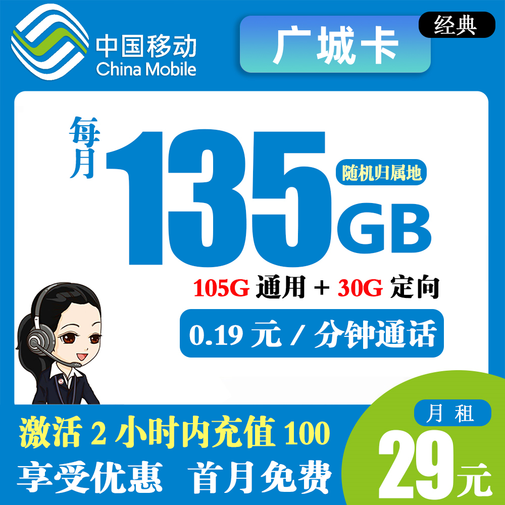 移动广城卡29元135G流量+0.19元