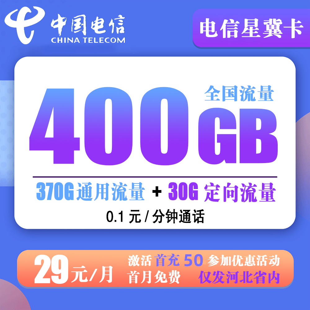 电信大冀卡39元400G流量+0.1元/