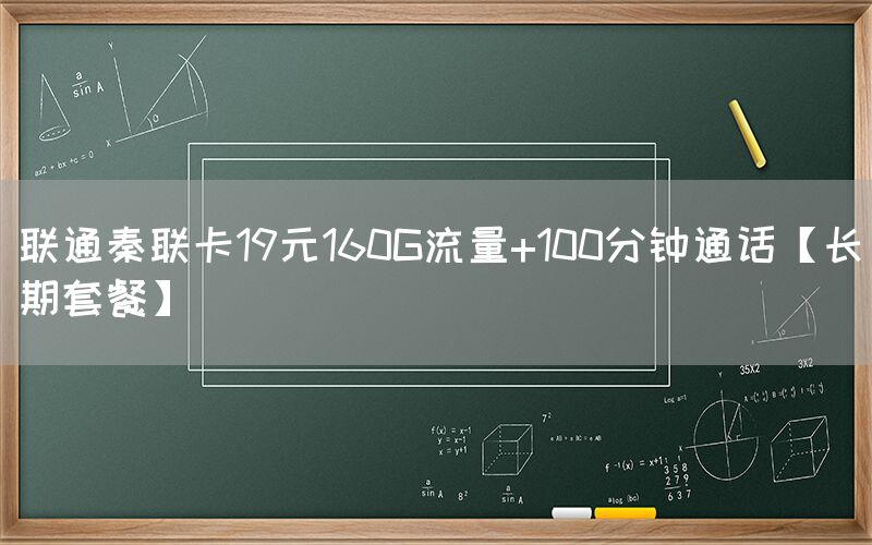联通秦联卡19元160G流量+100分钟通话【长期套餐】(图1)