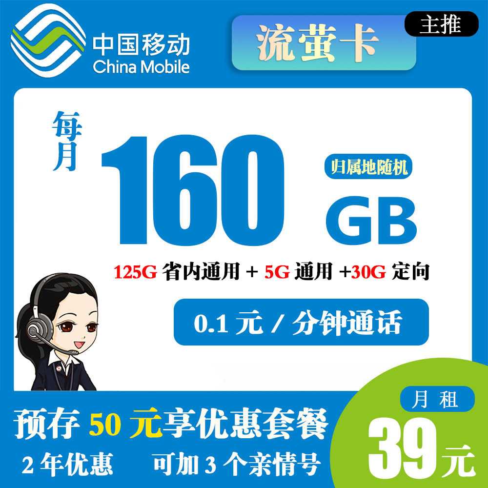 移动流萤卡39元160G流量+0.1元/分钟通话 【仅发重庆】