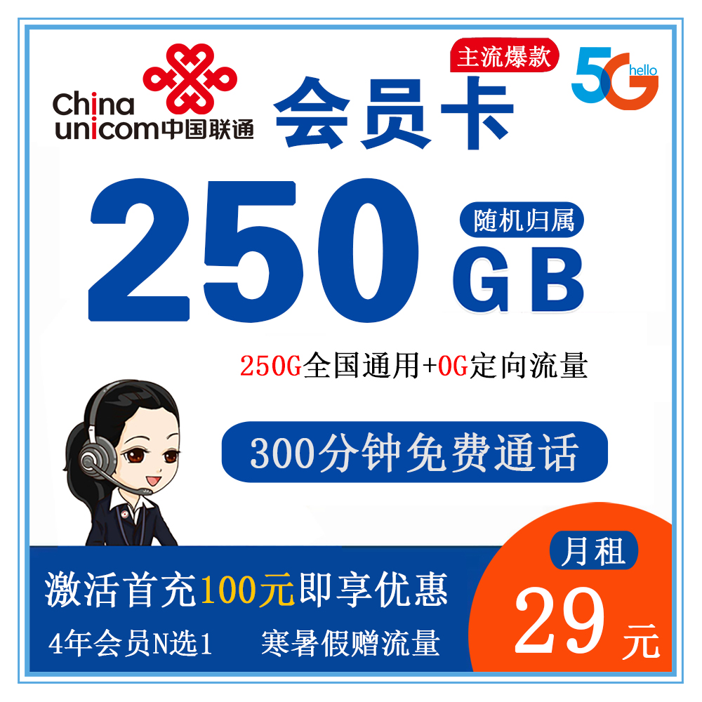 联通会员卡29元250G流量+300分钟通话【仅发四川】