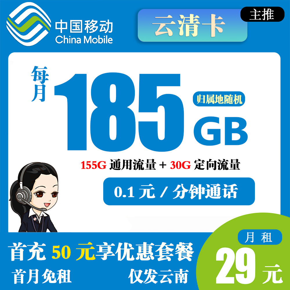 移动云清卡29元185G流量+0.1元/分钟通话【仅发云南】