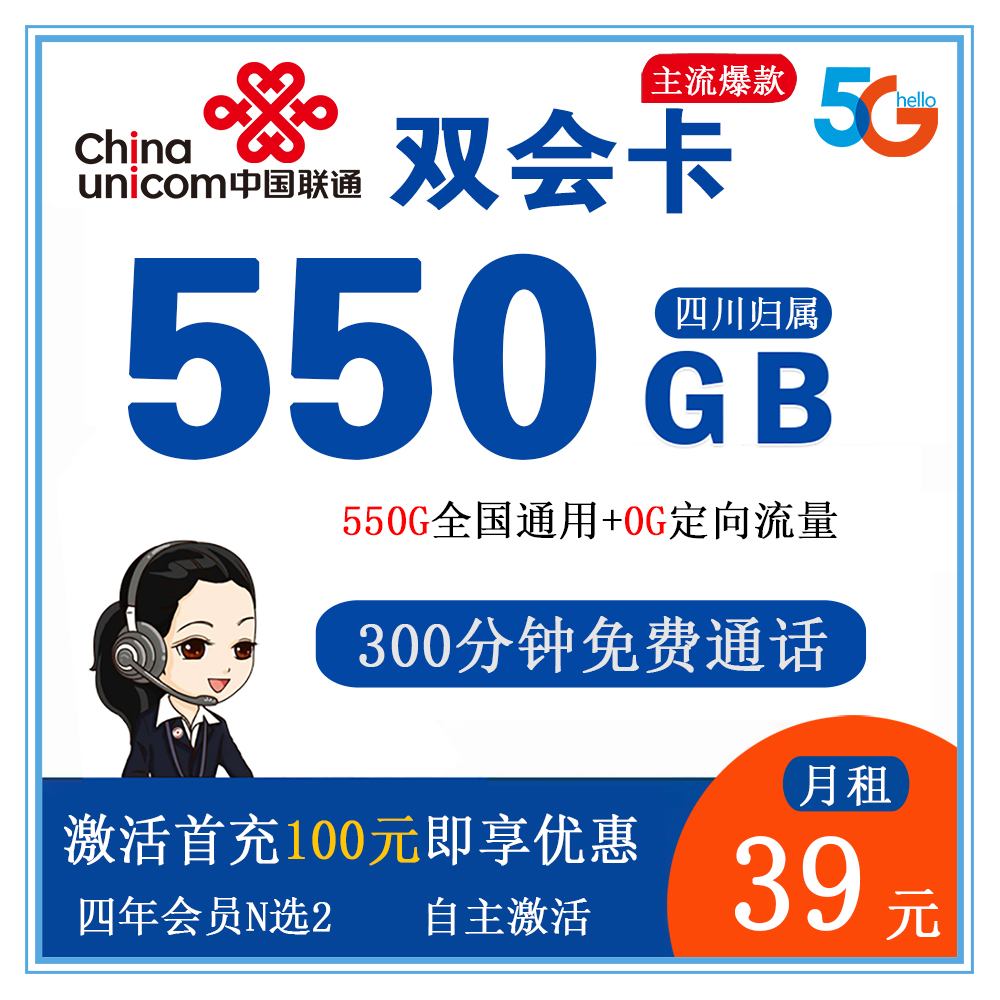 联通双会卡39元550G流量+300分钟【仅发四川】