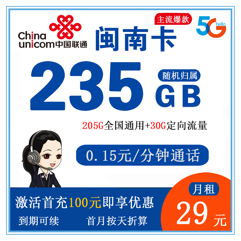 联通闽南卡29元235G流量+0.15元/分钟通话【仅发福建】