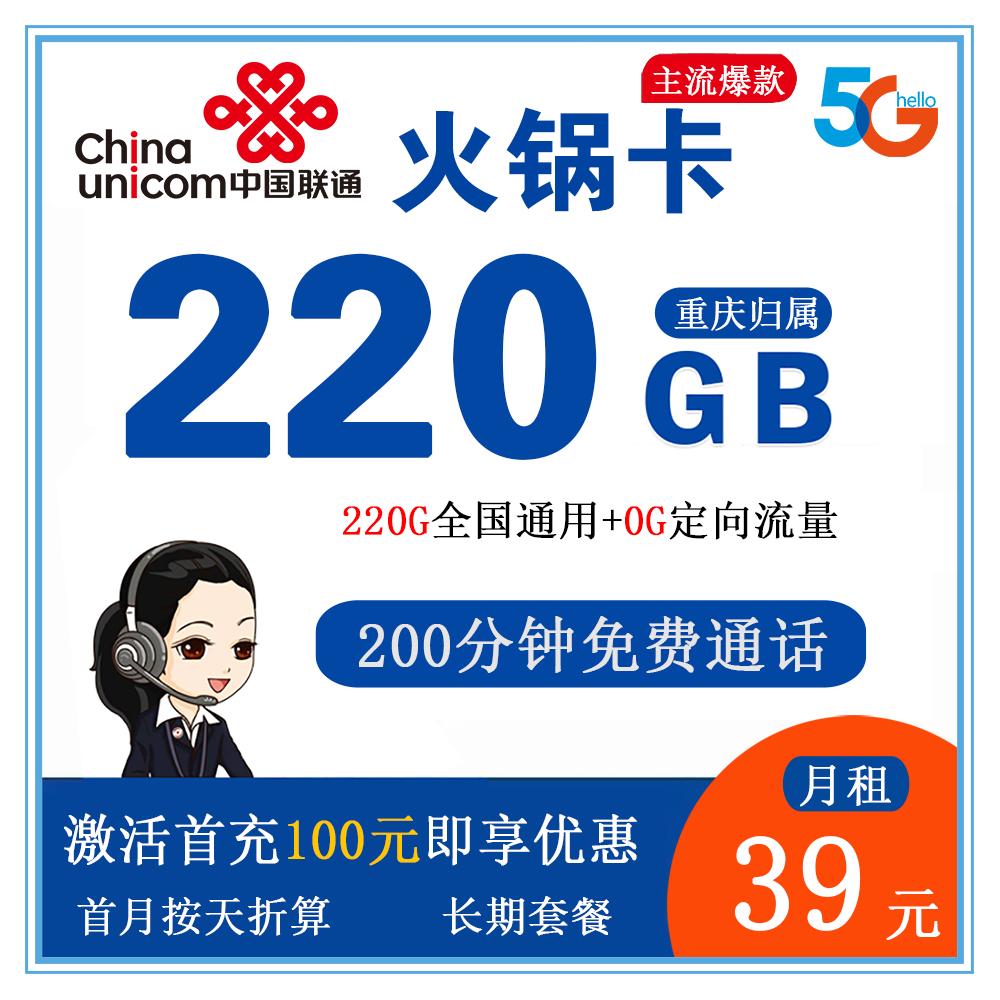 联通火锅卡39元220GB流量+200分钟通话【仅发重庆】【长期套餐】