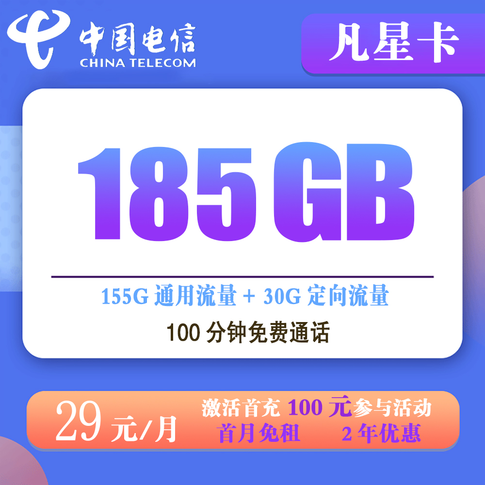 电信凡星卡29元185G流量+100分钟通话【发全国】
