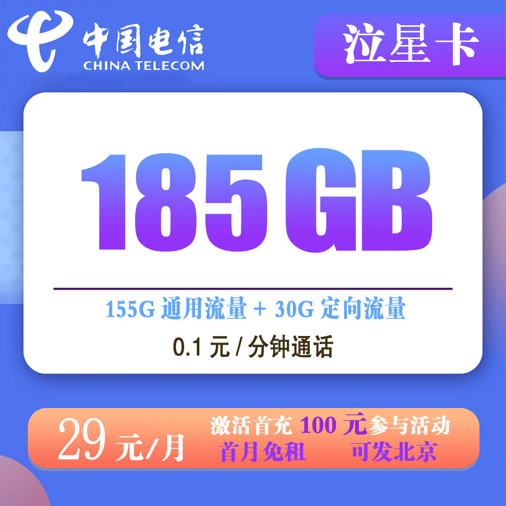 电信泣星卡29元185G流量+0.1元/分钟通话【发全国】