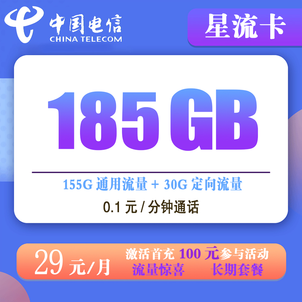 电信星流卡29元185G流量+0.1元/分钟通话【发全国】【长期套餐】