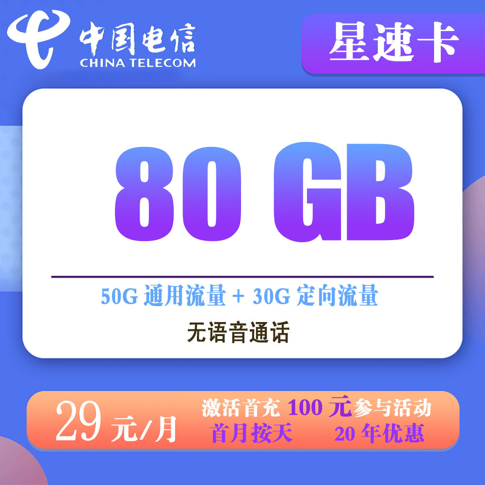 电信星河卡29元80G流量【仅发河南】【长期套餐】