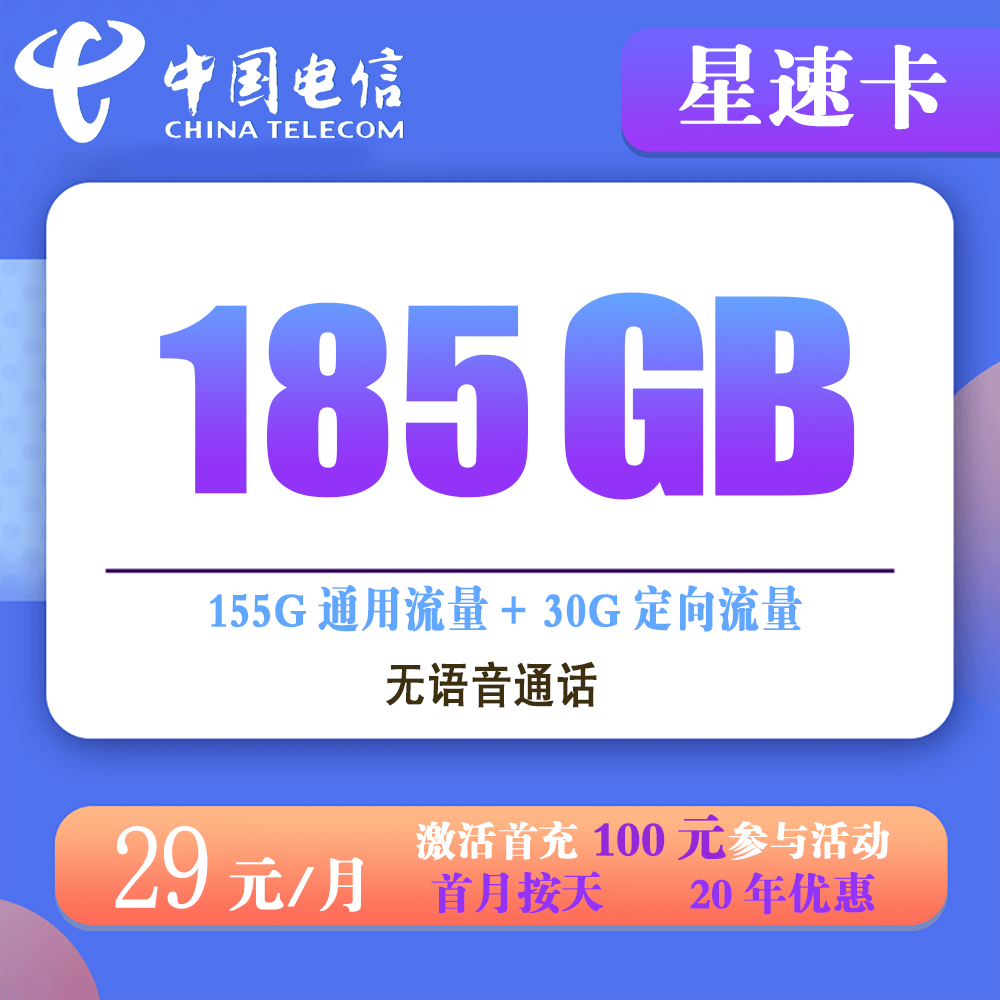 电信星速卡29元185G流量【仅发河南】【长期套餐】