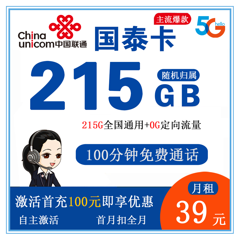 联通国泰卡39元215G通用流量+100分钟通话【发全国】