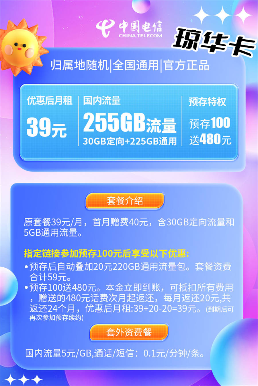 海南电信 琼华卡 39元255G全国流量