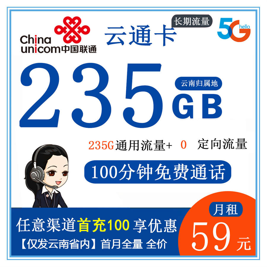 云通卡（仅发云南）59元235g通用流量+100分钟免费通话