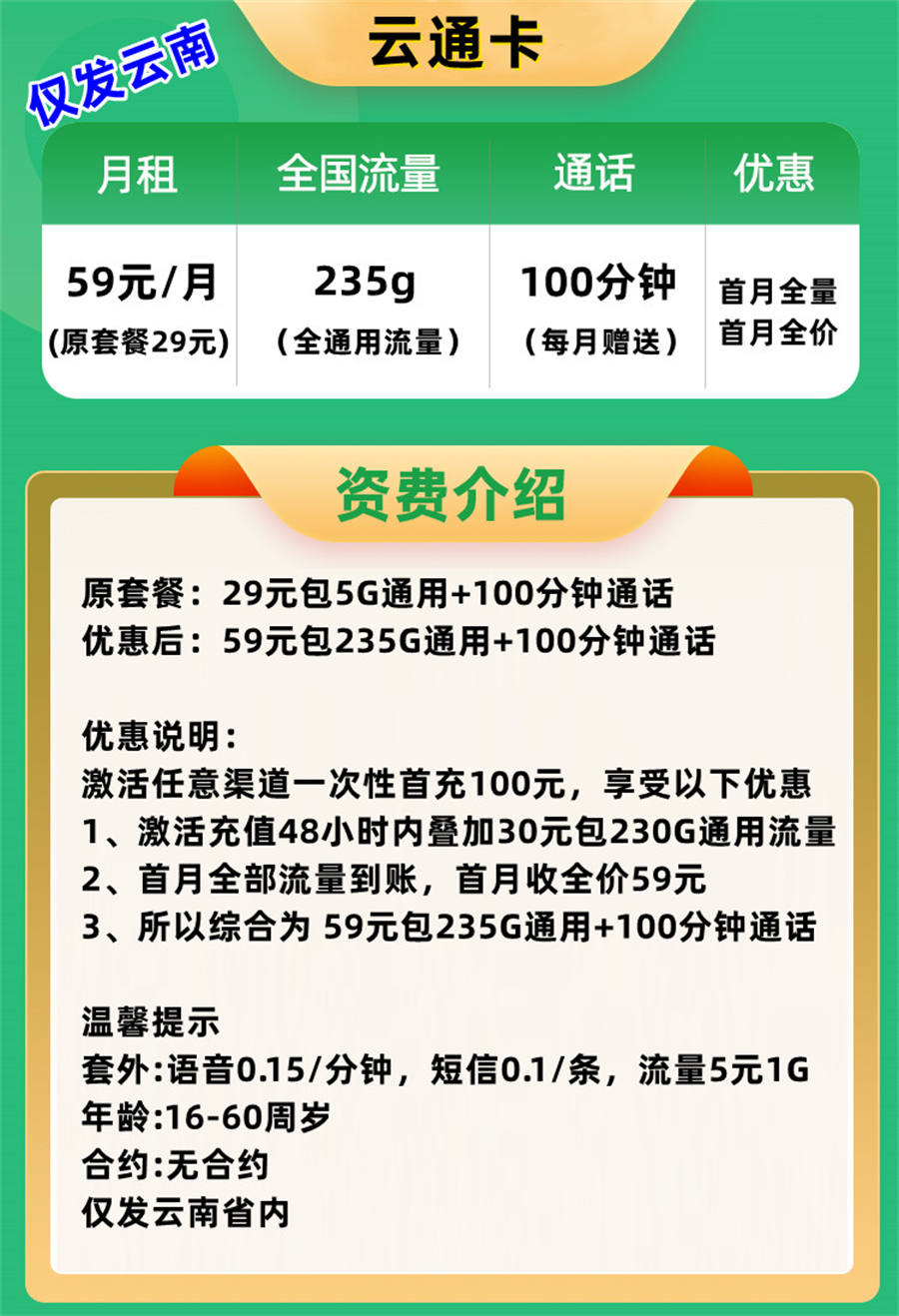 云通卡（仅发云南）59元235g通用流量+100分钟免费通话(图2)