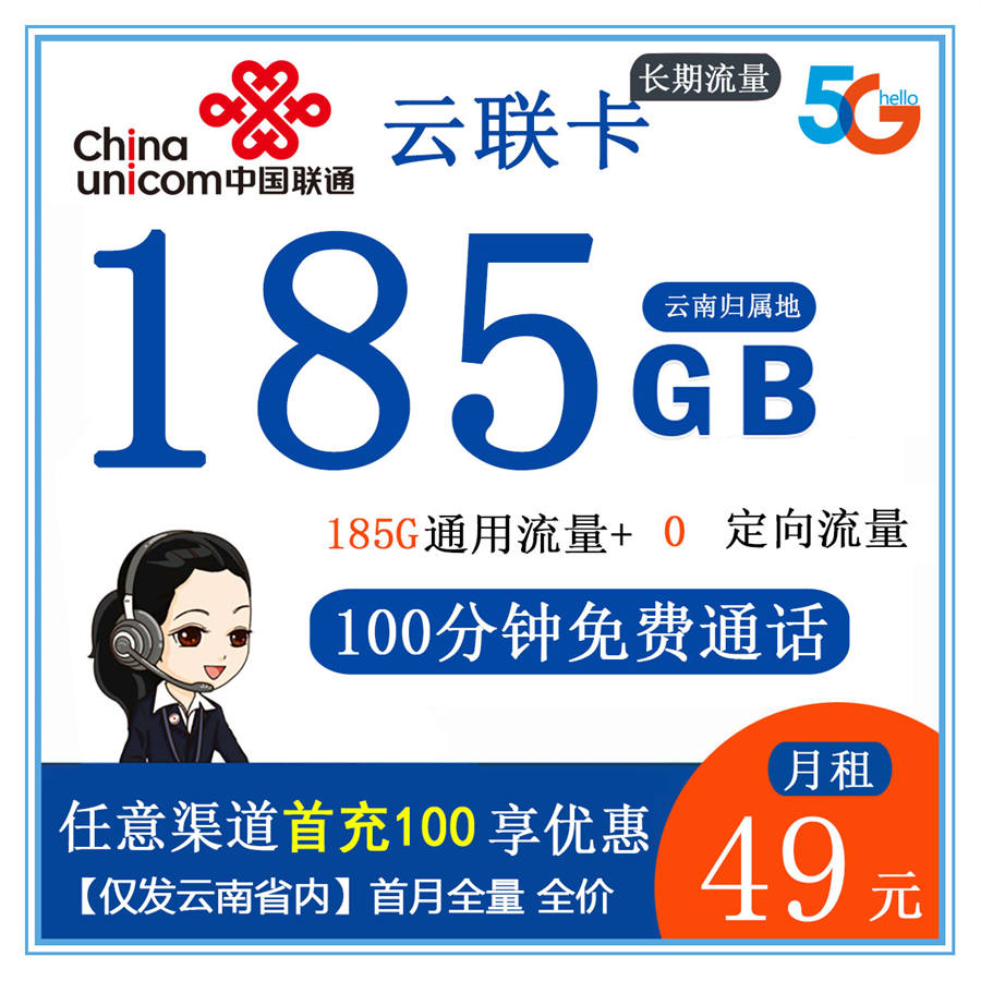 云联卡（仅发云南）49元185g通用流量+100分钟免费通话