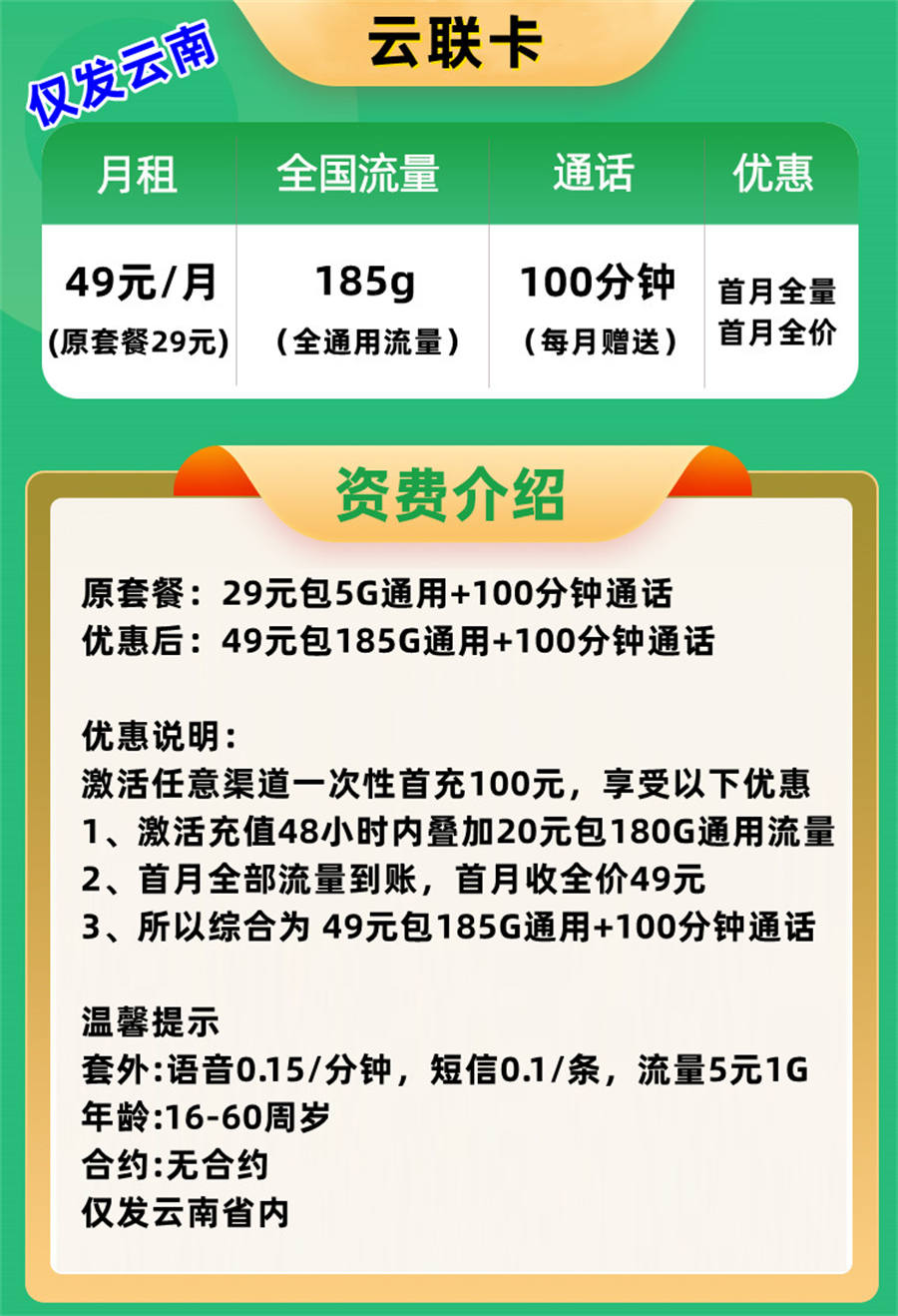 云联卡（仅发云南）49元185g通用流量+100分钟免费通话(图2)