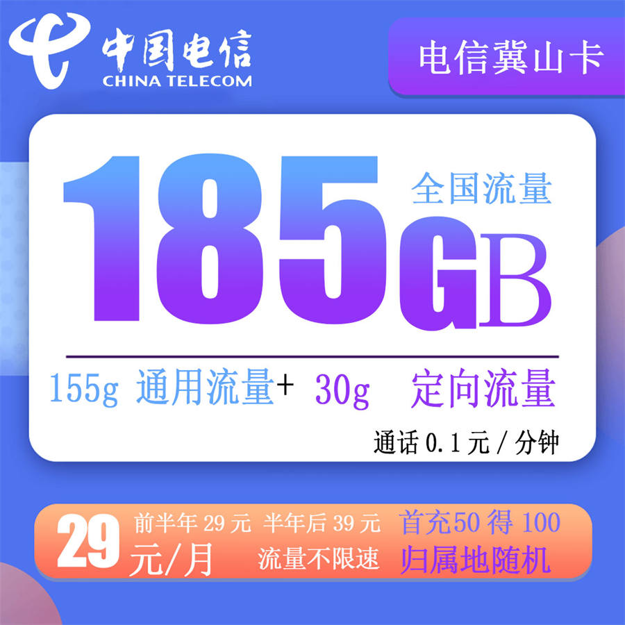 10月29日 电信冀山卡 29元155g通用+30g定向流量+0.1元通话