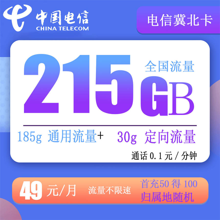 10月29日 电信冀北卡 49元185g通用+30g定向流量+0.1元通话(图2)