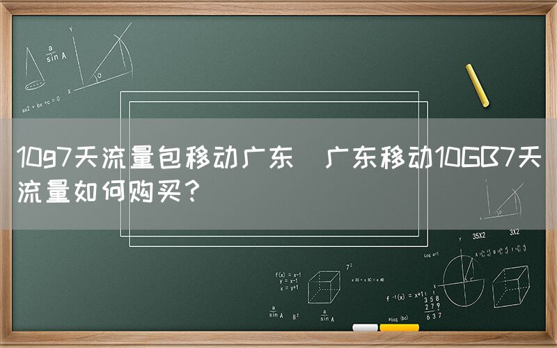 10g7天流量包移动广东(广东移动10GB7天流量如何购买？)(图1)