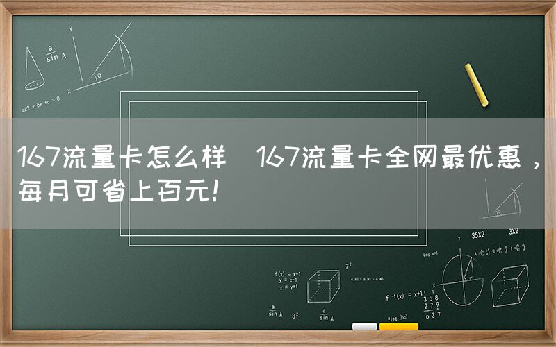 167流量卡怎么样(167流量卡全网最优惠，每月可省上百元！)(图1)