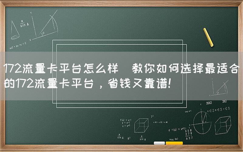 172流量卡平台怎么样(教你如何选择最适合的172流量卡平台，省钱又靠谱！)(图1)