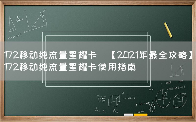 172移动纯流量星耀卡(【2021年最全攻略】172移动纯流量星耀卡使用指南)(图1)