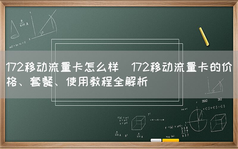 172移动流量卡怎么样(172移动流量卡的价格、套餐、使用教程全解析)(图1)