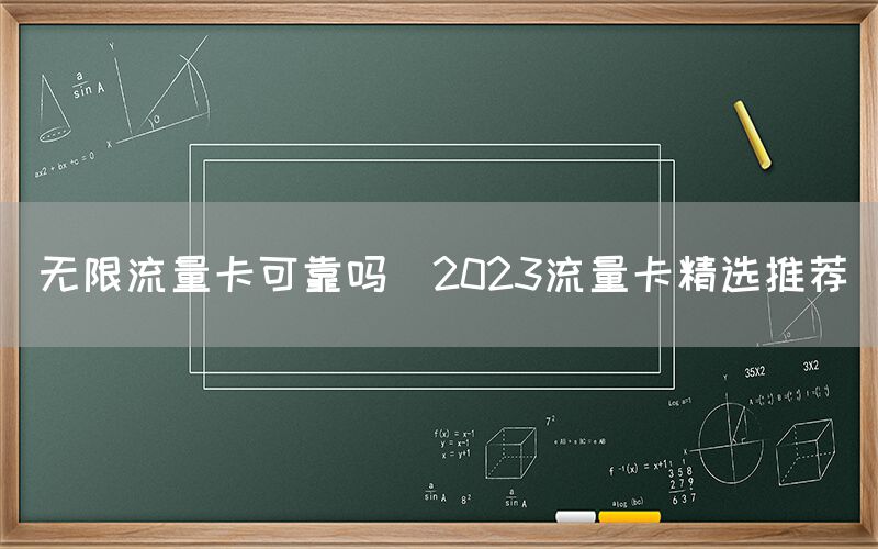 无限流量卡可靠吗（2023流量卡精选推荐）(图1)