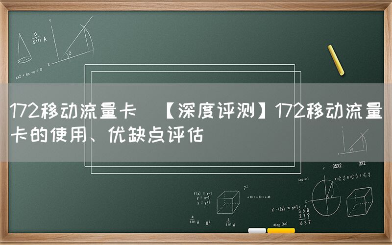 172移动流量卡(【深度评测】172移动流量卡的使用、优缺点评估)(图1)