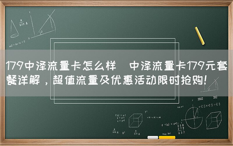 179中泽流量卡怎么样(中泽流量卡179元套餐详解，超值流量及优惠活动限时抢购！)(图1)