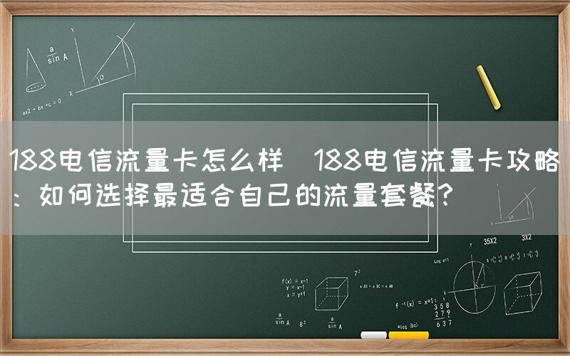 188电信流量卡怎么样(188电信流量卡攻略：如何选择最适合自己的流量套餐？)(图1)