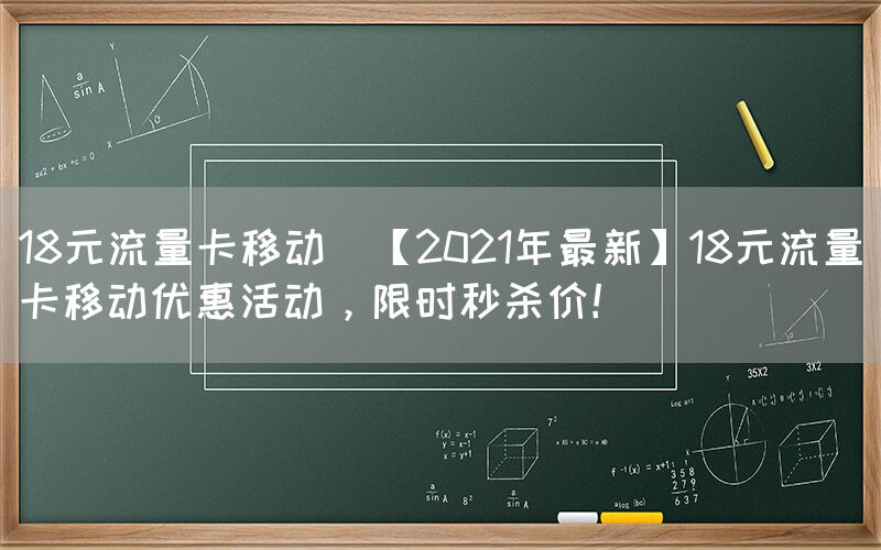 18元流量卡移动(【2021年最新】18元流量卡移动优惠活动，限时秒杀价！)(图1)