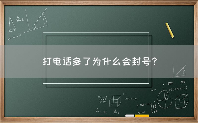 打电话多了为什么会封号？(图1)