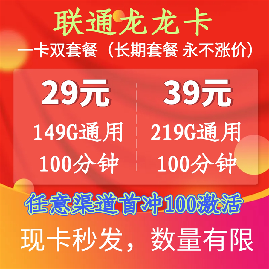 联通龙龙卡 一卡双套餐（29元149G,39元219G）+100分钟（长期套餐，