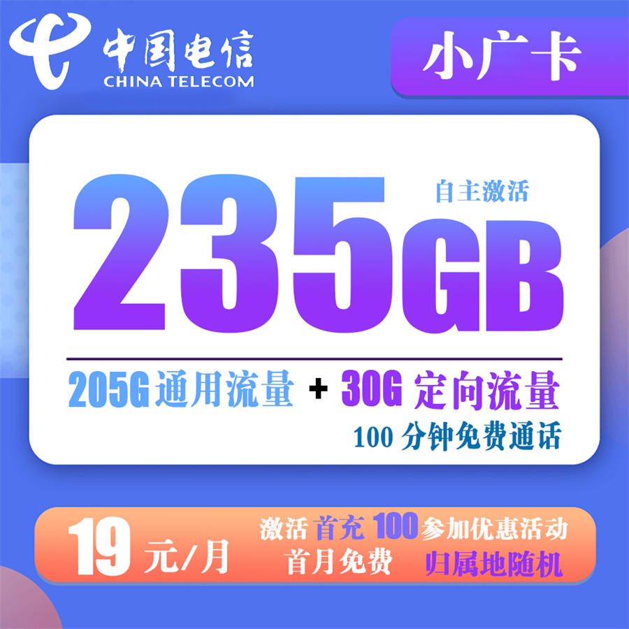 电信小广卡 19元235G全国流量+100分钟通话