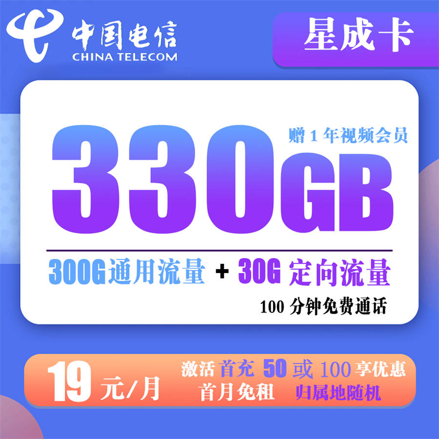 电信星成卡19元330G流量+100分钟通话+1年视频会员【只发四川省内】