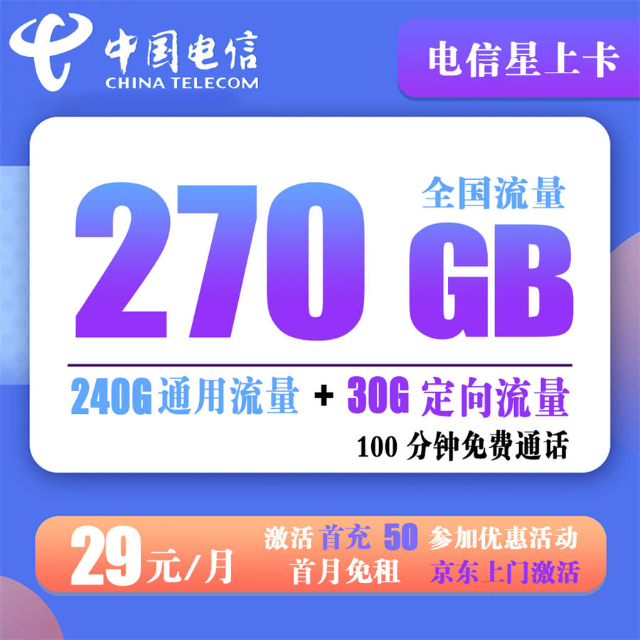 电信星上卡29元270G流量+100分钟通话