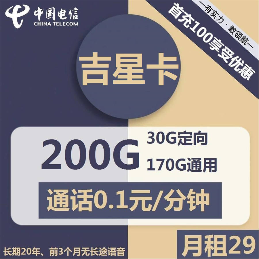 2438 | 电信吉星卡29元包170G通用+30G定向+通话0.1元/分钟