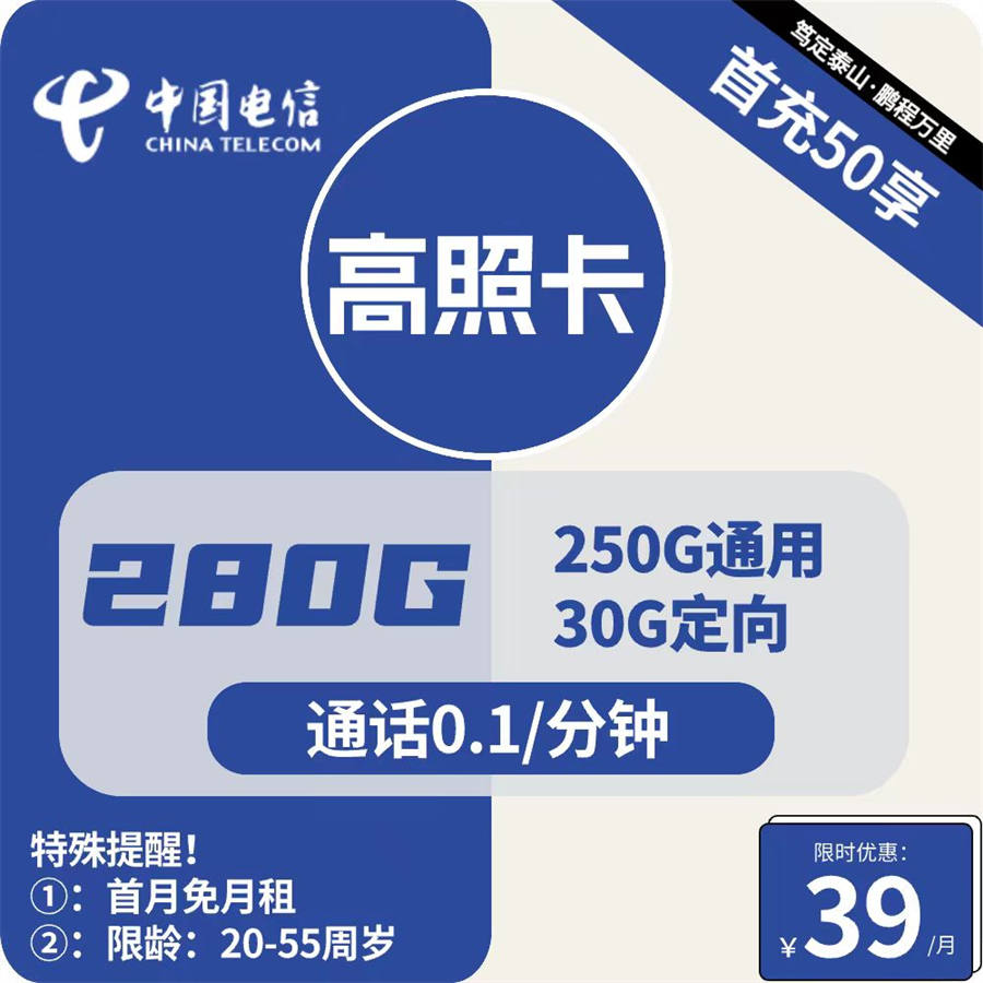 2437 | 电信高照卡39元包250G通用+30G定向+通话0.1元/分钟