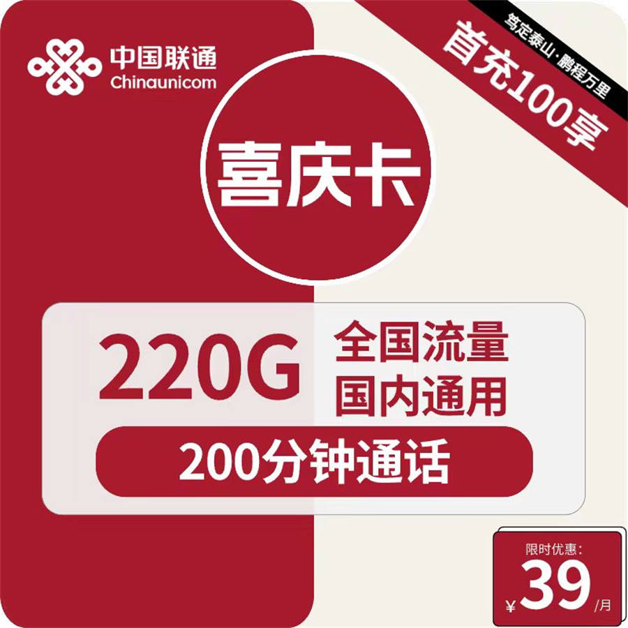 2435 | 联通喜庆卡39元包220G通用+200分钟通话