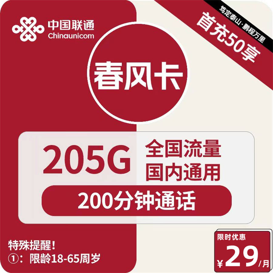 2433 | 联通春风卡29元包205G通用+200分钟通话