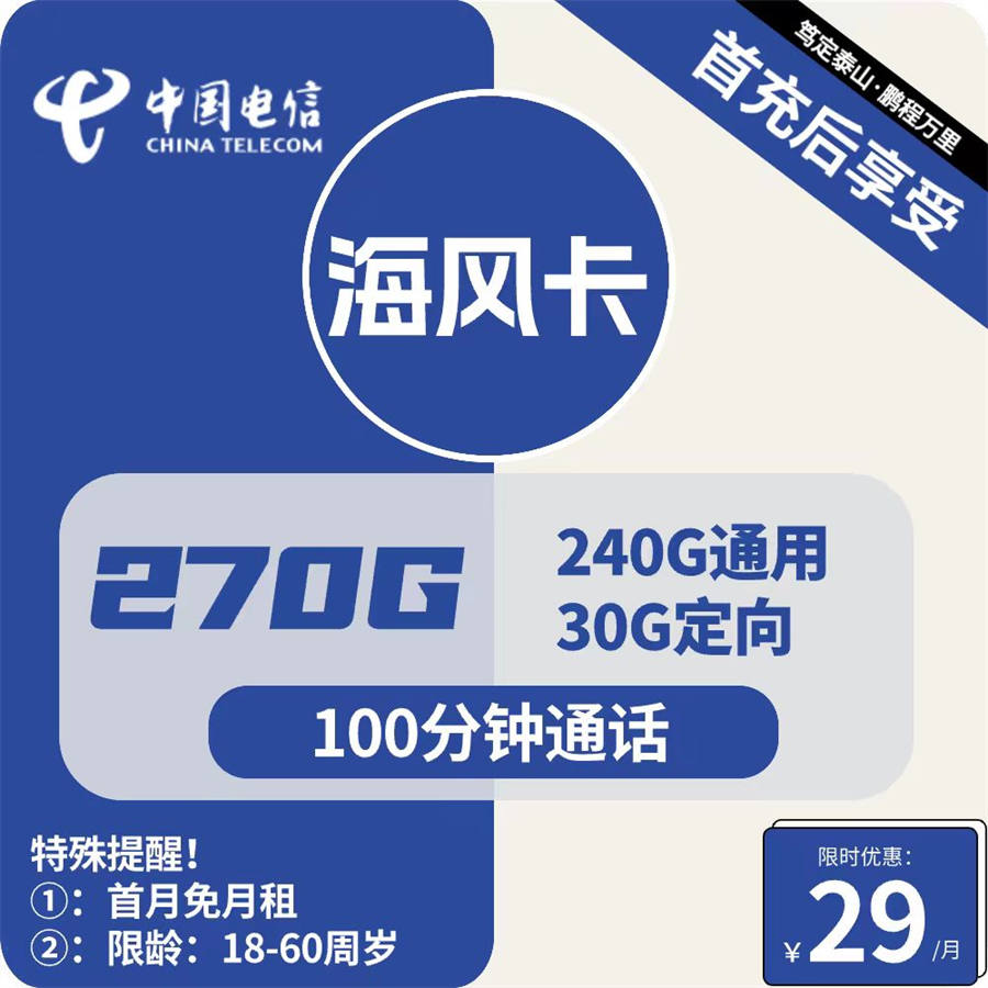 2429 | 电信海风卡29元包240G通用+30G定向+100分钟通话