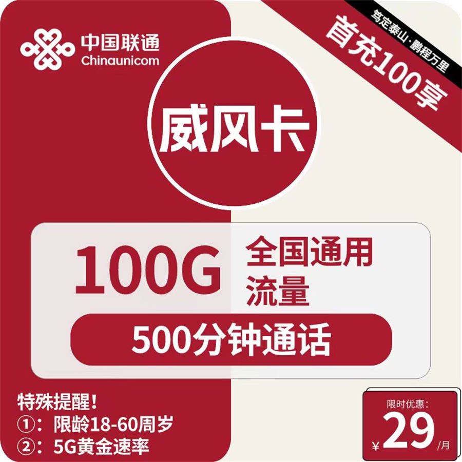 2427 | 联通威风卡29元包100G通用+500分钟通话+视频会员