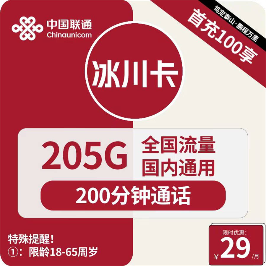 2425 | 联通冰川卡29元包205G通用+200分钟通话