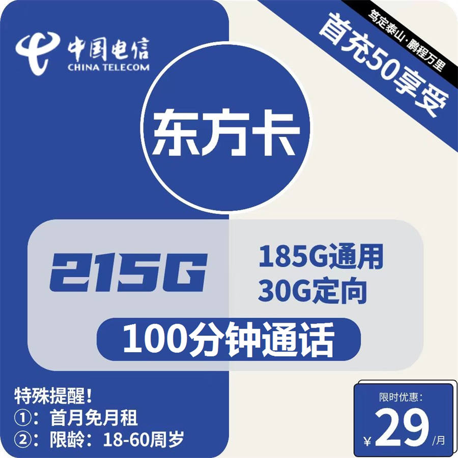 2420 | 电信东方卡29元包185G通用+30G定向+100分钟通话