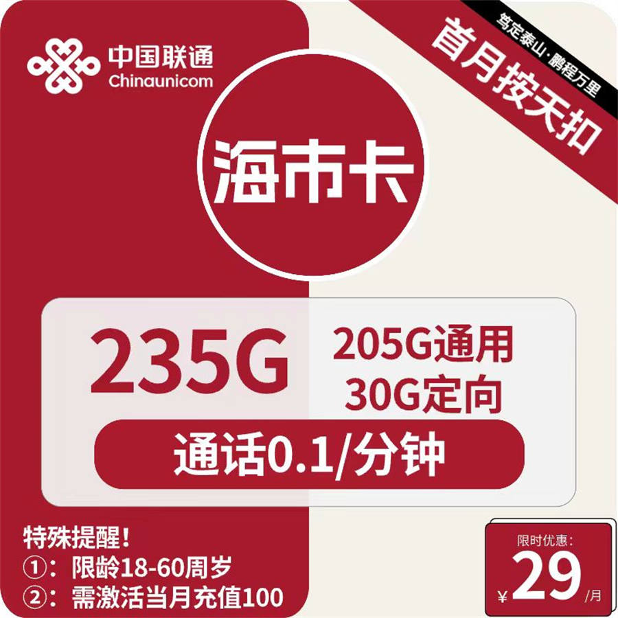 2416 | 联通海市卡29元包205G通用+30G定向+通话0.1元/分钟