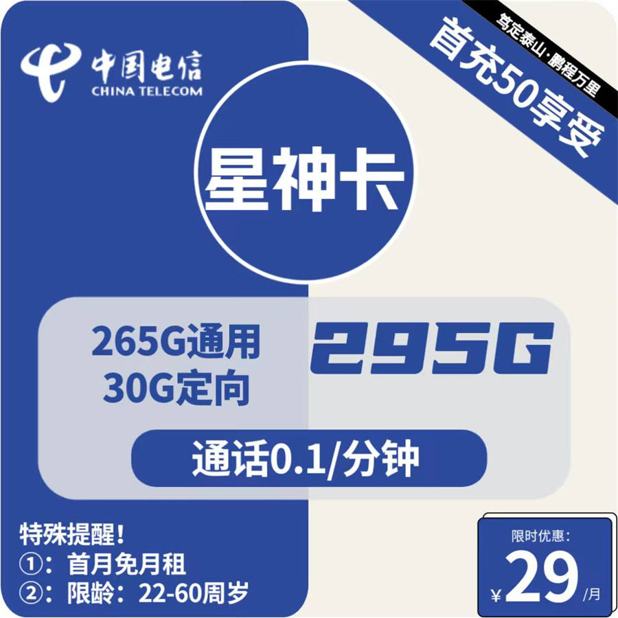 2415 | 电信星神卡29元包265G通用+30G定向+通话0.1元/分钟