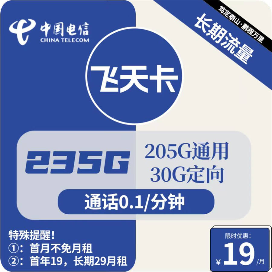 2414 | 电信飞天卡19元包205G通用+30G定向+通话0.1元/分钟