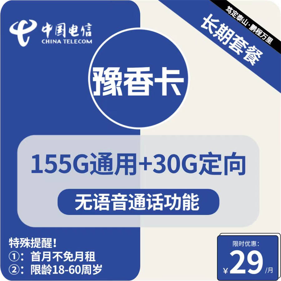 2412 | 电信豫香卡29元包155G通用+30G定向+无语音功能